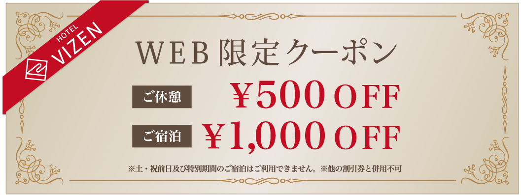 WEB限定クーポン